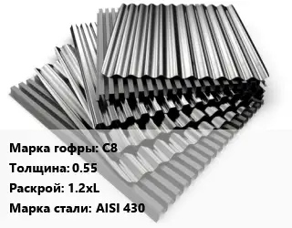 Профнастил нержавеющий С8 s=0.55 1.2хL Сталь: AISI 430